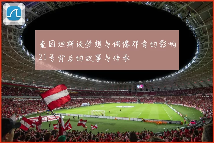 奎因坦斯谈梦想与偶像邓肯的影响21号背后的故事与传承