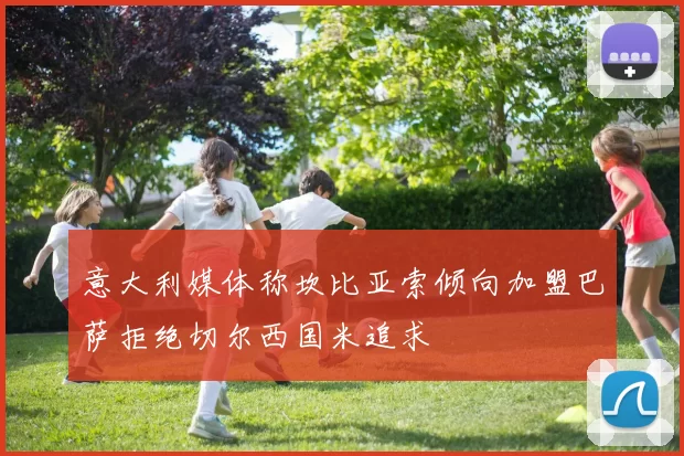 意大利媒体称坎比亚索倾向加盟巴萨拒绝切尔西国米追求