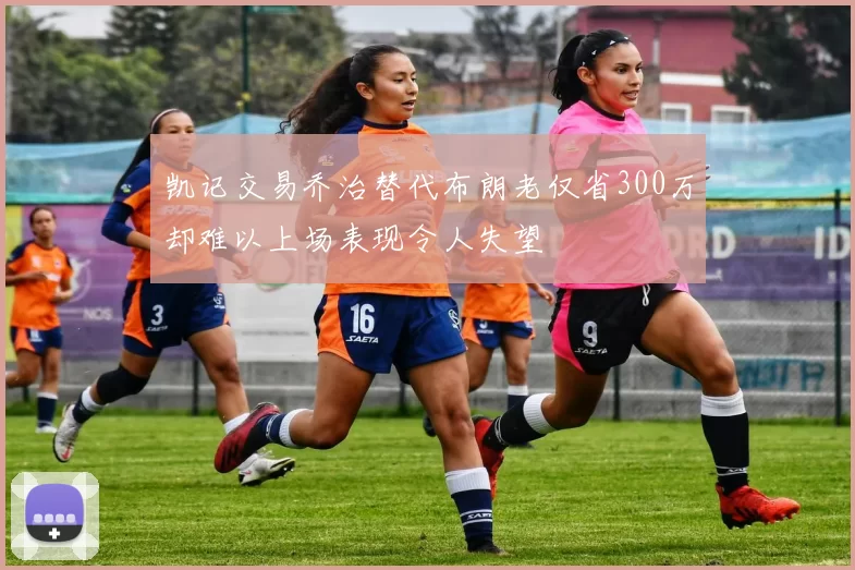 凯记交易乔治替代布朗老仅省300万却难以上场表现令人失望