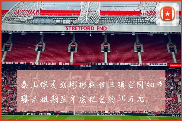 泰山球员刘彬彬租借三镇合同细节曝光租期至年底租金约30万元