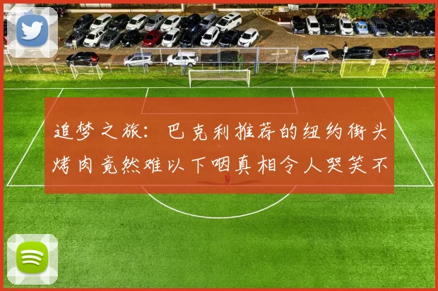 追梦之旅：巴克利推荐的纽约街头烤肉竟然难以下咽真相令人哭笑不得