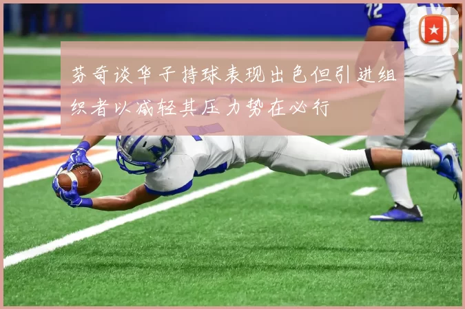 芬奇谈华子持球表现出色但引进组织者以减轻其压力势在必行