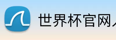 世界杯官网入口app Logo